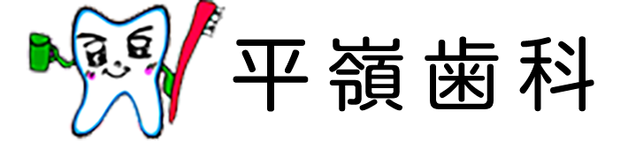 医療法人社団平嶺歯科医院